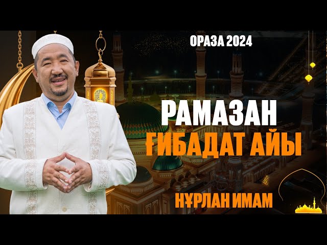 Рамазан - ғибадат айы