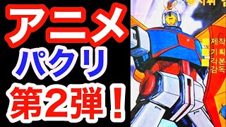 韓国アニメ パクリ黒歴史 第1弾 5作品 ワンピースに謝れ 画像付き 韓国経済 الإنترنت هو الطريقة الأكثر ملاءمة للعثور على ملفات Mp3 مجانية