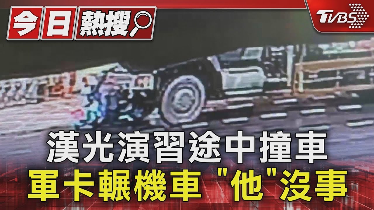 「危機一瞬間!軍卡輾爆微型電動機車 騎士奇蹟生還」