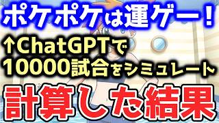「ポケポケは運ゲー」←衝撃の真実が明らかになりました【ポケポケ / ポケカポケット】