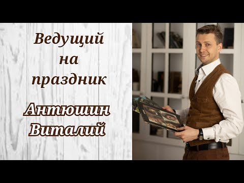 Антюшин Віталій, відео 1