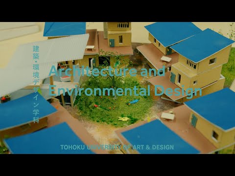 【東北芸術工科大学】「建築・環境デザイン学科」紹介動画