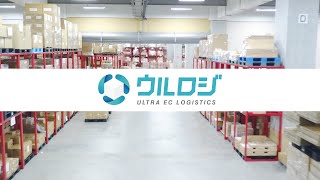 【EC物流代行】ECの発送・出荷作業の自動化・コスト削減なら「ウルロジ」紹介動画～30秒ver～