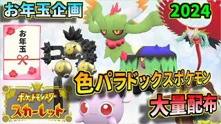 【ポケモンSV】あけましておめでとうございます！！落とし玉企画！！色違いのオシャボ入りパラドックスポケモン大量配布！！
