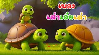 เพลง เต่า เอ๋ย เต่า จังหวะรำวง l เวอร์ชั่นพี่นุ่นคิดส์มีซอง 2569 | KidsMeSong