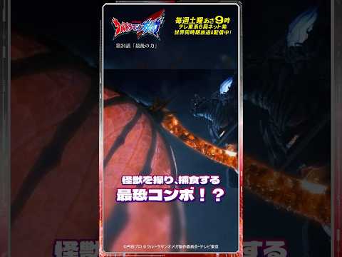怪獣を操り、捕食する　最恐コンボ！？【ウルトラマン公式】
