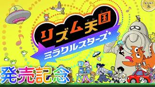 リズム天国ミラクルスターズ発売記念配信
