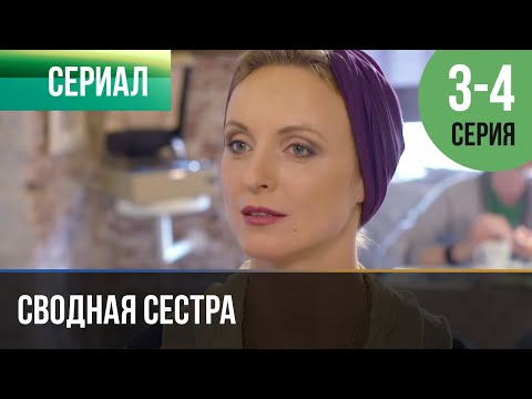 ▶️ Сводная сестра 3 и 4 серия - Мелодрама | Фильмы и сериалы