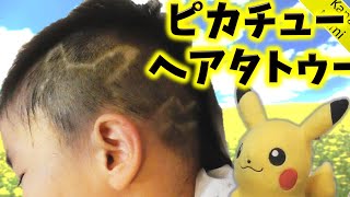 ピカチューのヘアタトゥー、やってみた！【りょうくん5歳✿みきちゃん2歳】