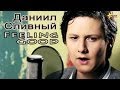 Даниил Сливный - Feeling Good (Michael Bublé cover) 