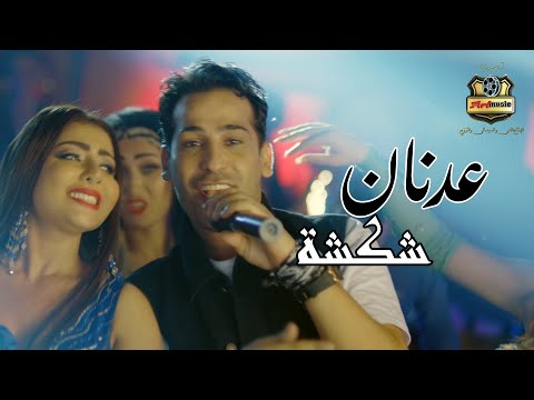 شكشكة عدنان