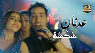 كلمات اغنية شكشكة عدنان