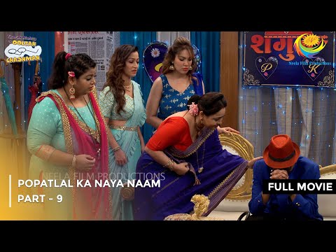 Popatlal Ka Naya Naam | FULL MOVIE | Part 9 | Taarak Mehta Ka Ooltah Chashmah Ep 3797  to 3799