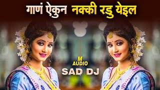 Marathi Sad Songs | Marathi DJ song | मराठी डीजे गाणी | Nonstop Marathi Dj
