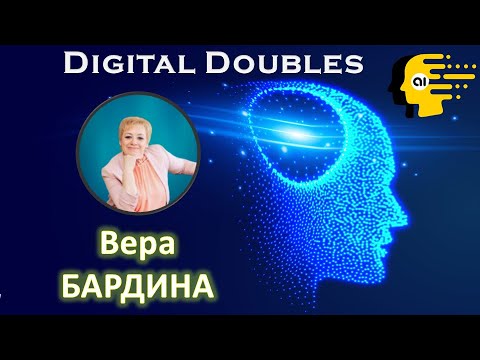 Вера БАРДИНА & Digital Doubles - Искусственный Интеллект - для людей