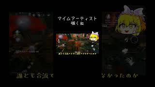 【ゆっくり実況切り抜き#shorts 】マイムアーティストに翻弄される【第五人格・IdentityⅤ】