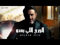 ملحم زين - الجرح اللي بعده | Melhem Zein - El Jereh Elli Badou mp3
