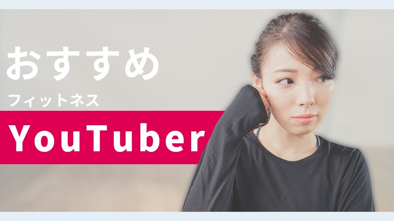 【女性向】私がおすすめするフィットネスYouTuber４選【自宅トレ】