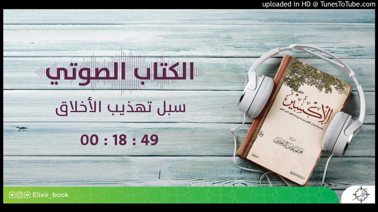 36- كتاب الإكسير  - سبل تهذيب الأخلاق