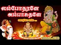 லம்போதரனே அம்பாசுதனே Lambodharane Ambaa Suthane Vinayagar Chat
