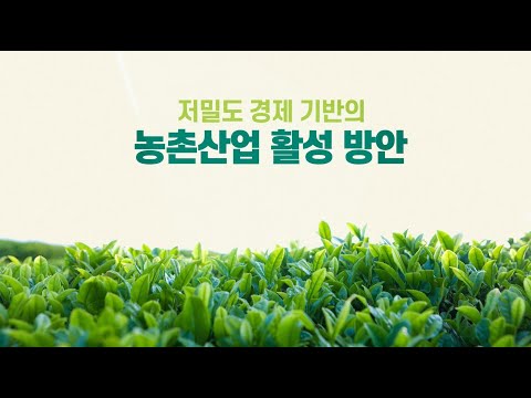 [영상보고서] 저밀도 경제 기반의 농촌산업 활성 방안 이미지