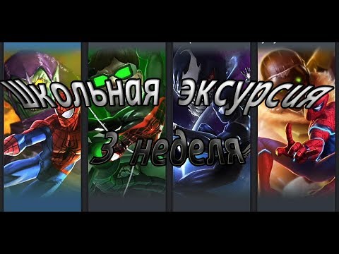 Школьная экскурсия 3 неделя Marvel: Битва чемпионов (Contest of champions)