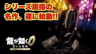 【龍が如く0】伝説の男達の前日譚【Part1】