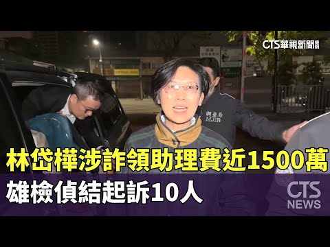 林岱樺涉詐領助理費近1500萬　雄檢偵結起訴10人