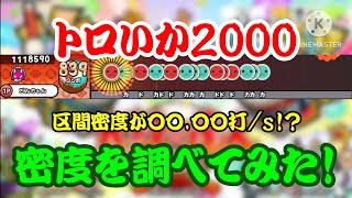 【密度調べ#365】約3年ぶりの2000シリーズ！トロいか2000の密度を調べてみた！【本家譜面】