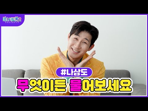 [미스터트롯2]🌺나상도🌺 무물 타임 상도가 직접 답변해드립니다