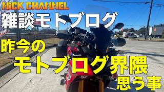 【モトブログ】昨今のモトブログ界隈 元のニッチな世界に戻ったかもね #アメリカ #アトランタ #にっくちゃんねる 【TRACER 9GT】