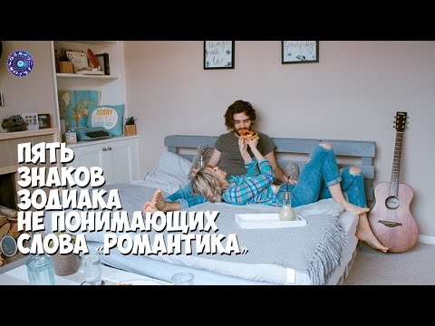 5 знаков зодиака, не понимающих слова «романтика»
