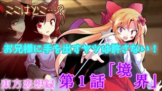 【東方恋想録】第１話「境界」【ゆっくり茶番劇】