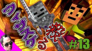 【マインクラフト】#13 初心者が有り得ない方法でウィザスケを殺る！ Beginners will kill Wither skeletons! minecraft