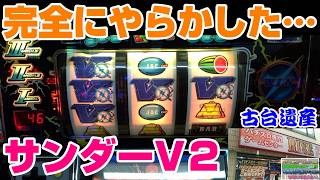 【古台遺産】【サンダーV2】【ゲームセンターライズ】
