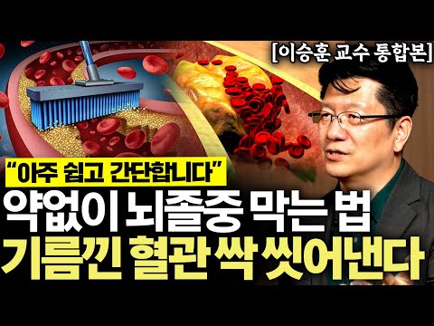 "모두가 착각하고 있다" 약없이 고지혈증, 뇌졸중 막는 아주 간단한 방법 2가지. 절대 병원에서 혈압 재지 마세요 (이승훈 교수 통합본)