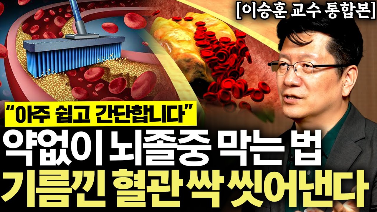 "모두가 착각하고 있다" 약없이 고지혈증, 뇌졸중 막는 아주 간단한 방법 2가지. 절대 병원에서 혈압 재지 마세요 (이승훈 교수 통합본)