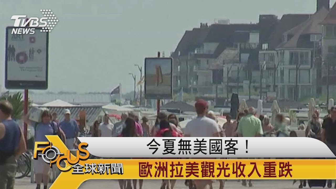 美國遊客止步!歐洲拉美觀光收入重跌