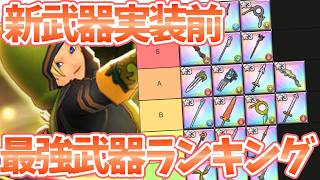 【スマグロ】【新武器実装前/最強武器ランキング】ブラックコンドルは〇〇です【ドラゴンクエストスマッシュグロウ】【DQSGアプリ】
