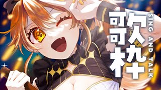 【 歌枠】一緒に歌おう！LIVEまであと2日！⋆͛🎤⋆͛   sing and talk【獅子神レオナ/Re:AcT】