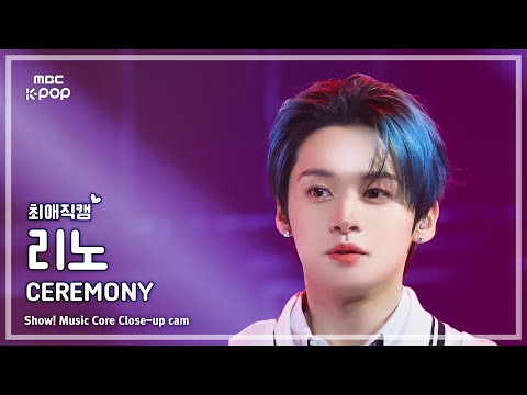 [#최애직캠] Stray Kids LEE KNOW (스트레이 키즈 리노) – CEREMONY | 쇼! 음악중심 | MBC250830
