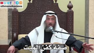 1008 - صفة كفن الميت - عثمان الخميس - دليل الطالب