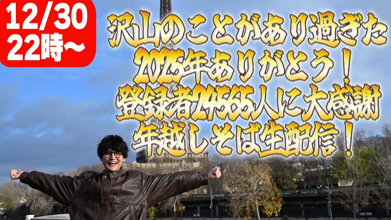 最愛！沢山のことがあり過ぎた2025年ありがとう！登録者24565人に大感謝年越しそば生配信！