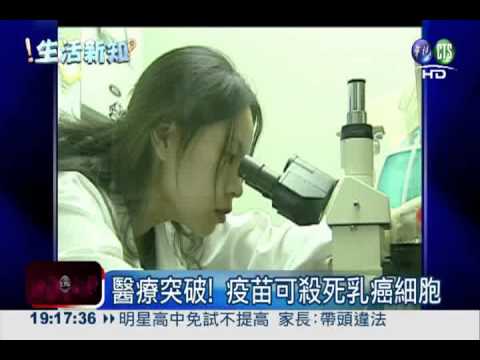 疫苗殺癌細胞 9成乳癌患者有效!