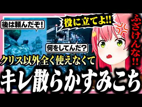 クリス以外の仲間が全く役に立たずブチギレるみこち【ホロライブ/切り抜き/さくらみこ/バイオハザード リベレーションズ/Resident Evil: Revelations】
