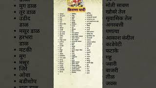 Download lagu किराणा यादी 💯👌#shorts #short #viral #kirana #किराणायादी #diwali mp3 Download lagu किराणा यादी 💯👌#shorts #short #viral #kirana #किराणायादी #diwali mp3