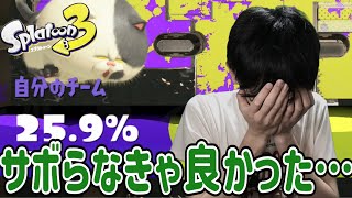 【ナワバリバトル】サボるんじゃなかったよ…(´ω｀）ﾄﾎﾎ…
