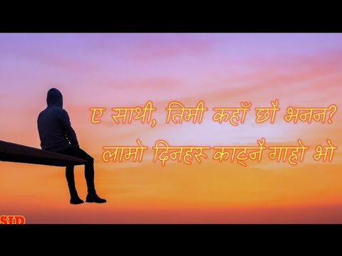 Sathi Song Lyrics | Sushant KC New Song | Aa Sathi Tme Kaha Xau Vana Na Song | Nepali Lyrics
