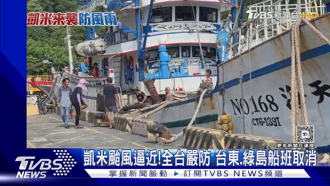 凱米颱風逼近!全台嚴防 台東、綠島船班取消