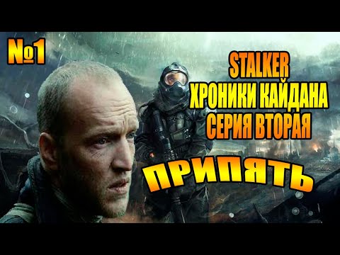 STALKER ХРОНИКИ КАЙДАНА СЕРИЯ ВТОРАЯ ►ПРИПЯТЬ | Прохождение На Русском | Часть #1